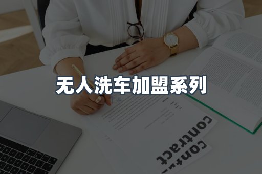 自助洗车加盟项目
