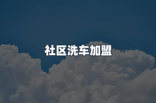 自助洗车加盟项目