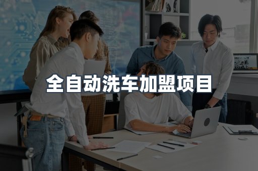 自助洗车加盟项目